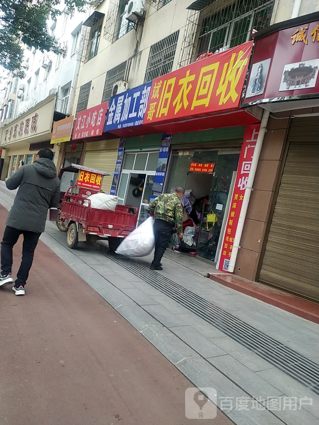 斌哥旧衣回收