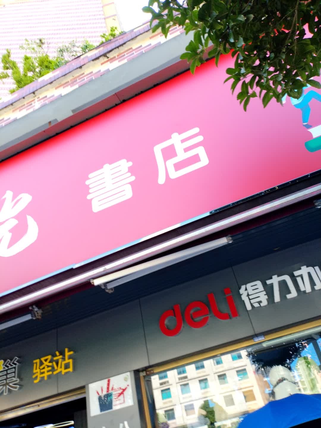 好时光书店