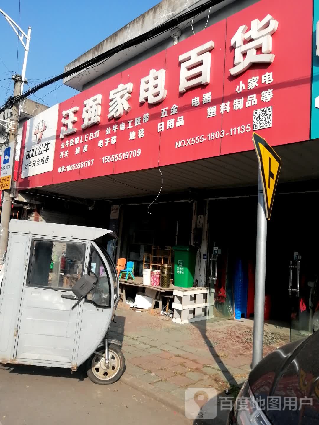 王强粮油日杂百货店