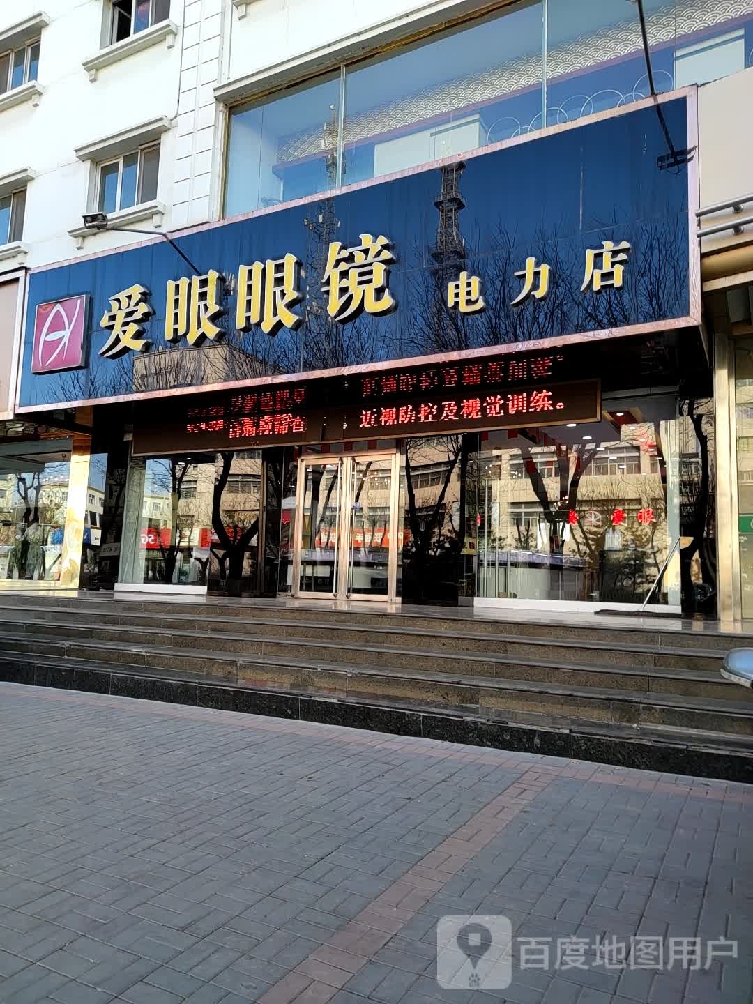 爱眼眼镜(鄯阳街店)