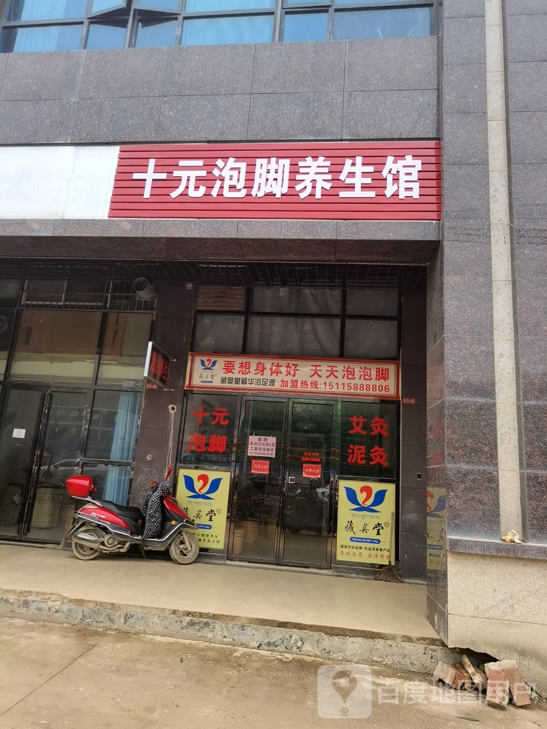 藏奥堂十元泡脚养生会