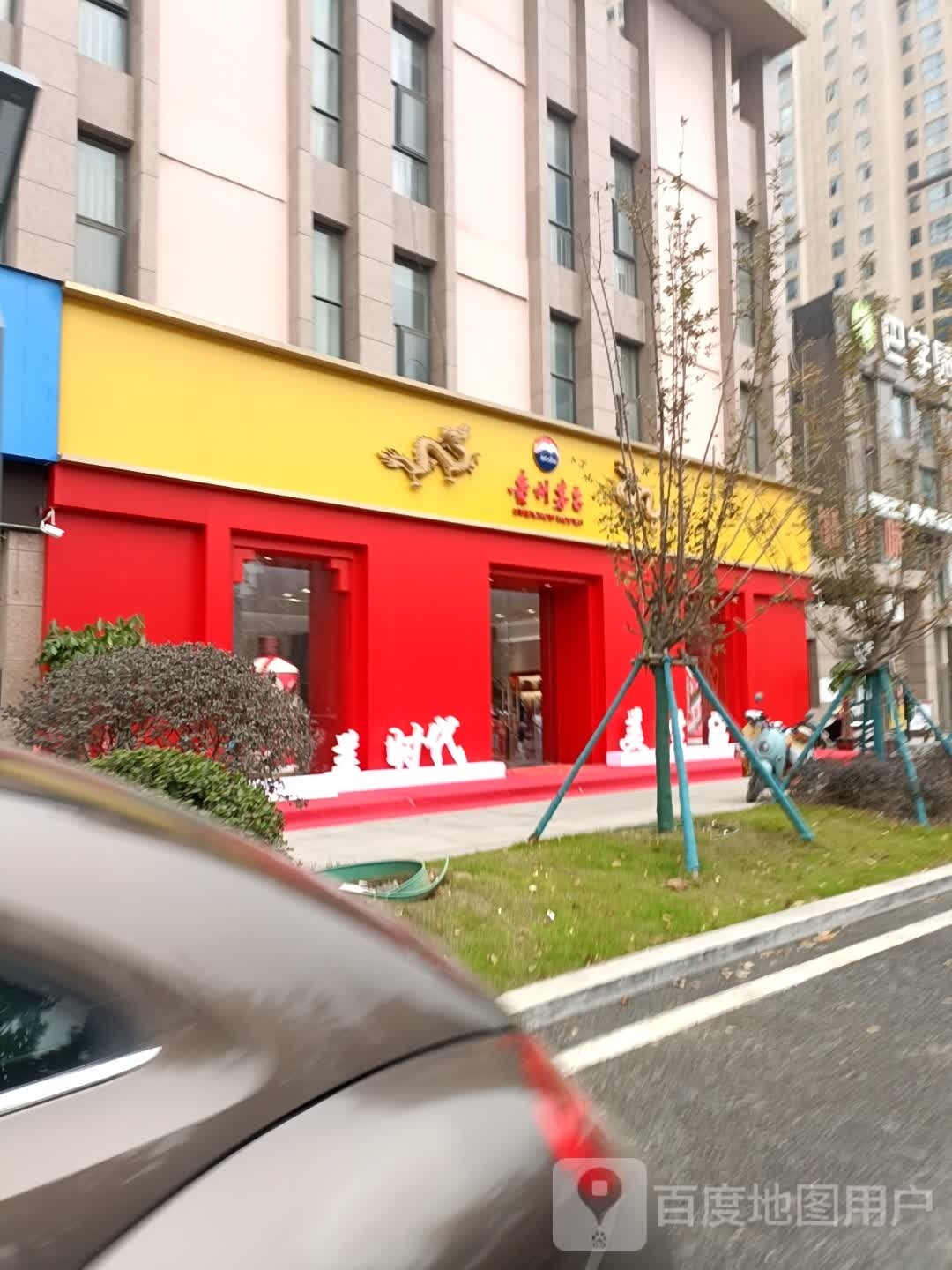 卧龙区七里园乡贵州茅台(南阳新城国际店)