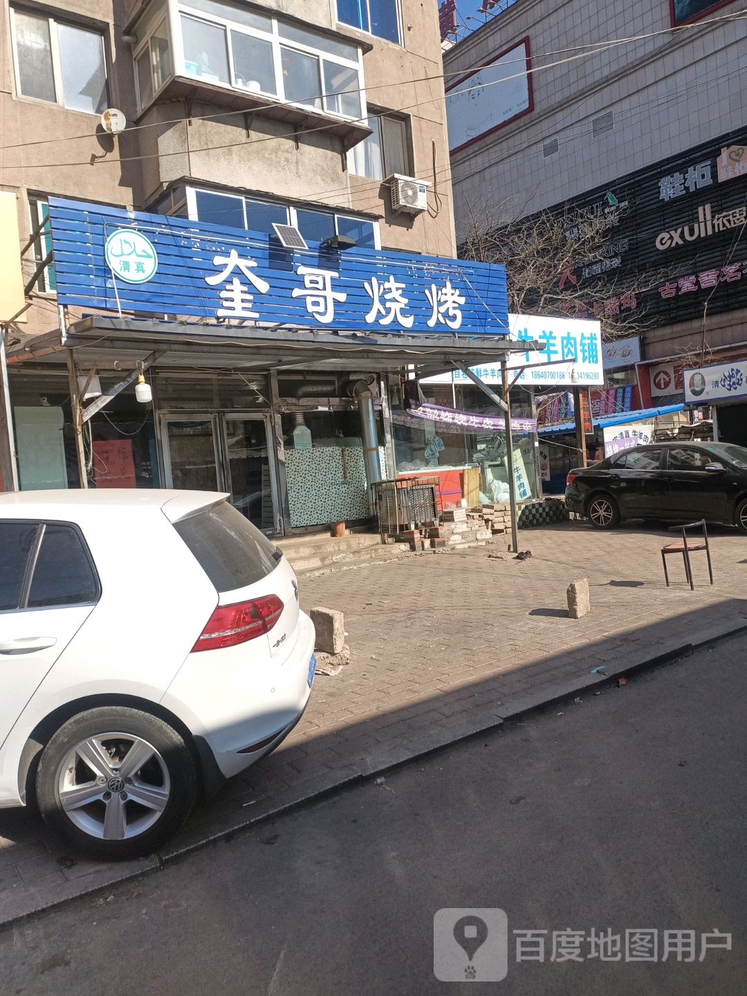 元兴牛羊肉铺