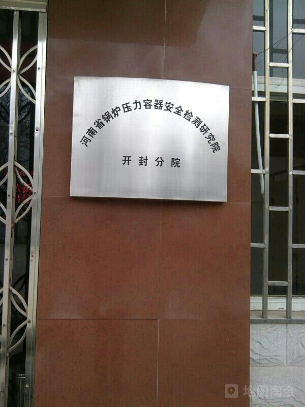 河南省锅炉压力容器安全检测研究院开封分院