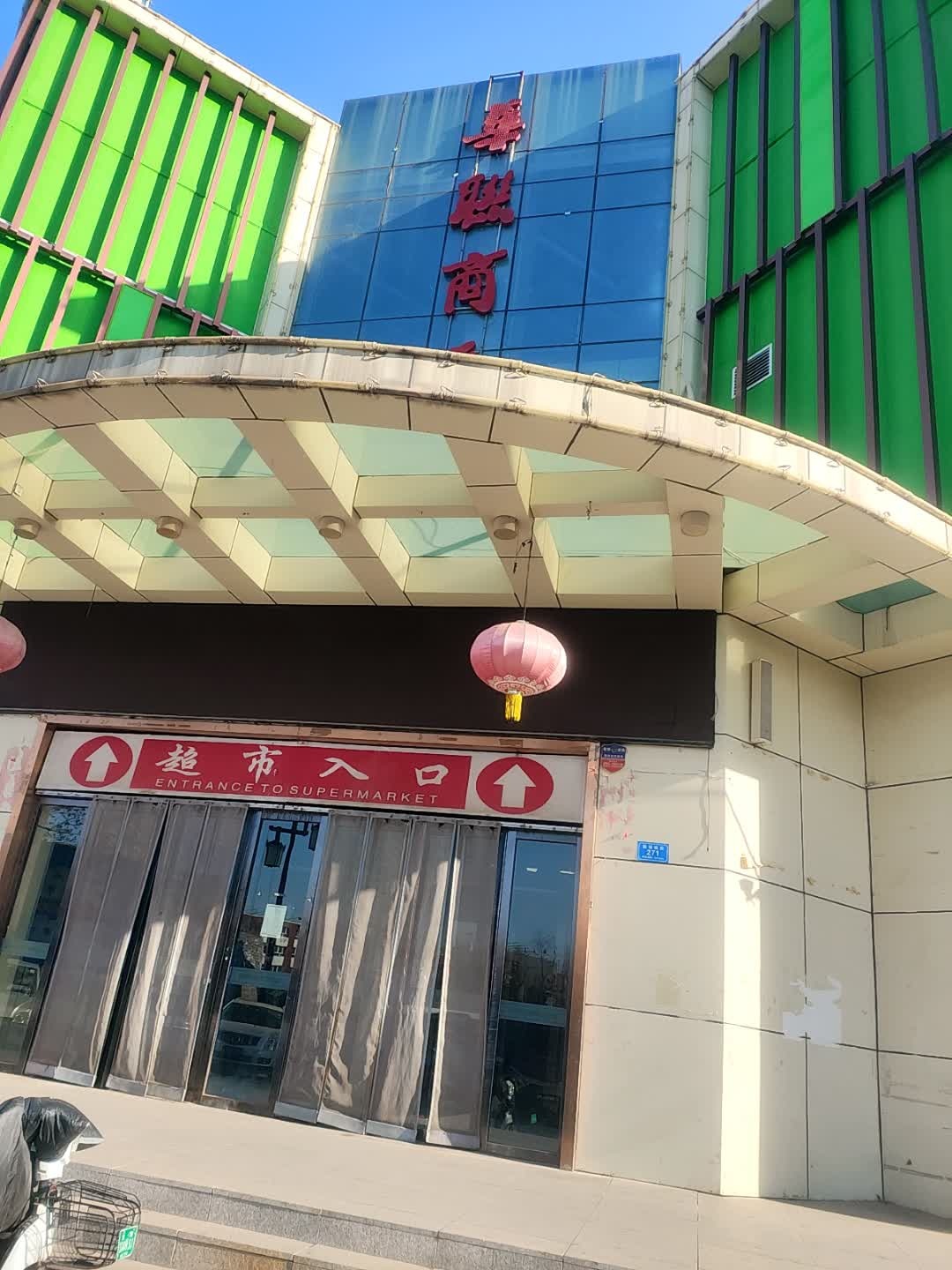 华联商厦(北苑路店)