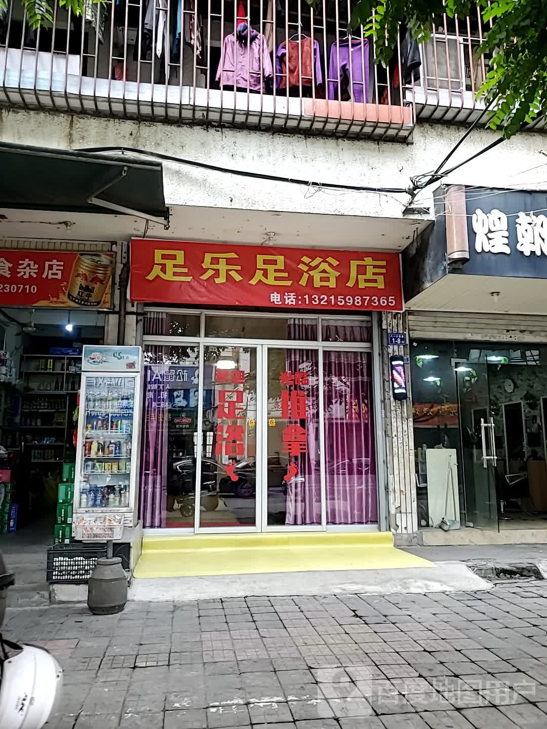 足乐足疗店