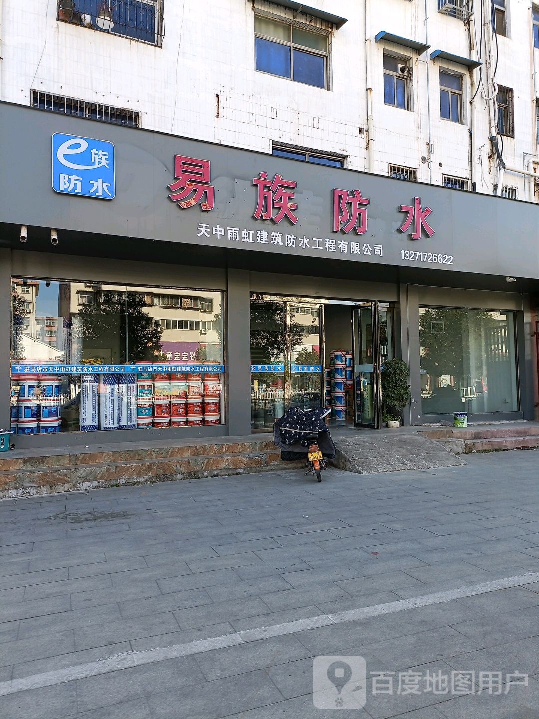 易族防水