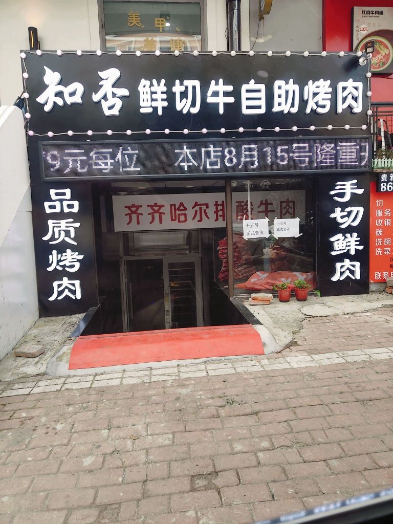 知否鲜切牛自助烤肉(西桥住宅小区店)