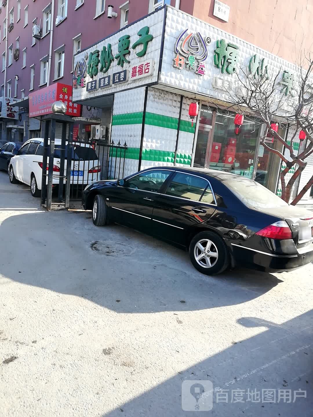 糖炒栗子(爱珂中街店)