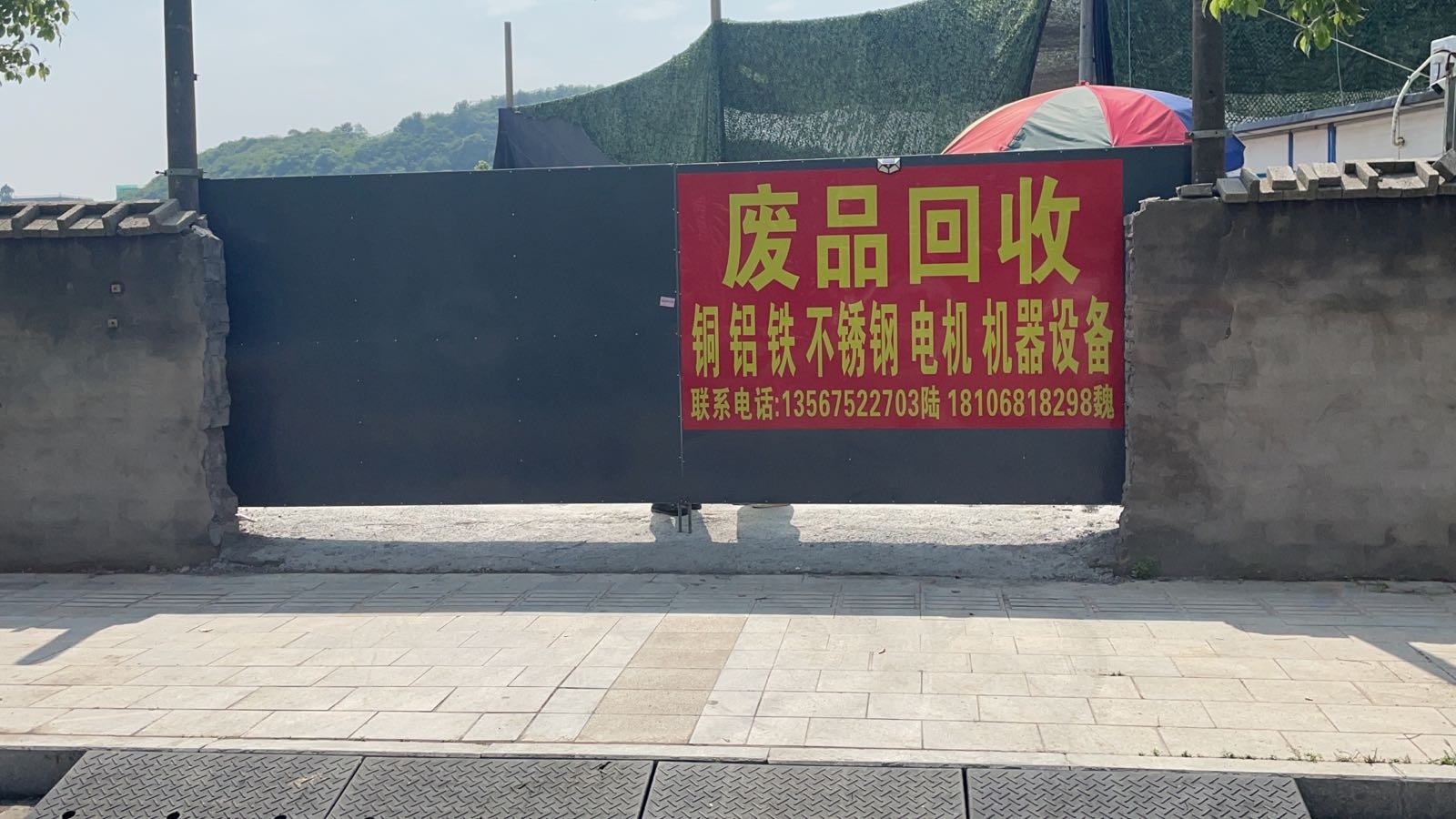 鸿鑫废品回收站