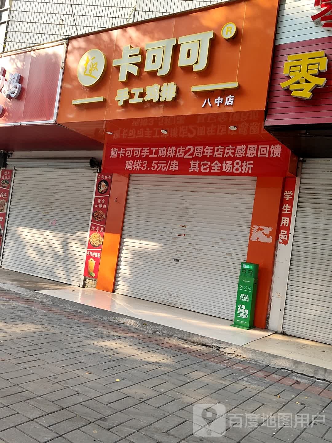 趣卡可可鸡排小吃(八中店)