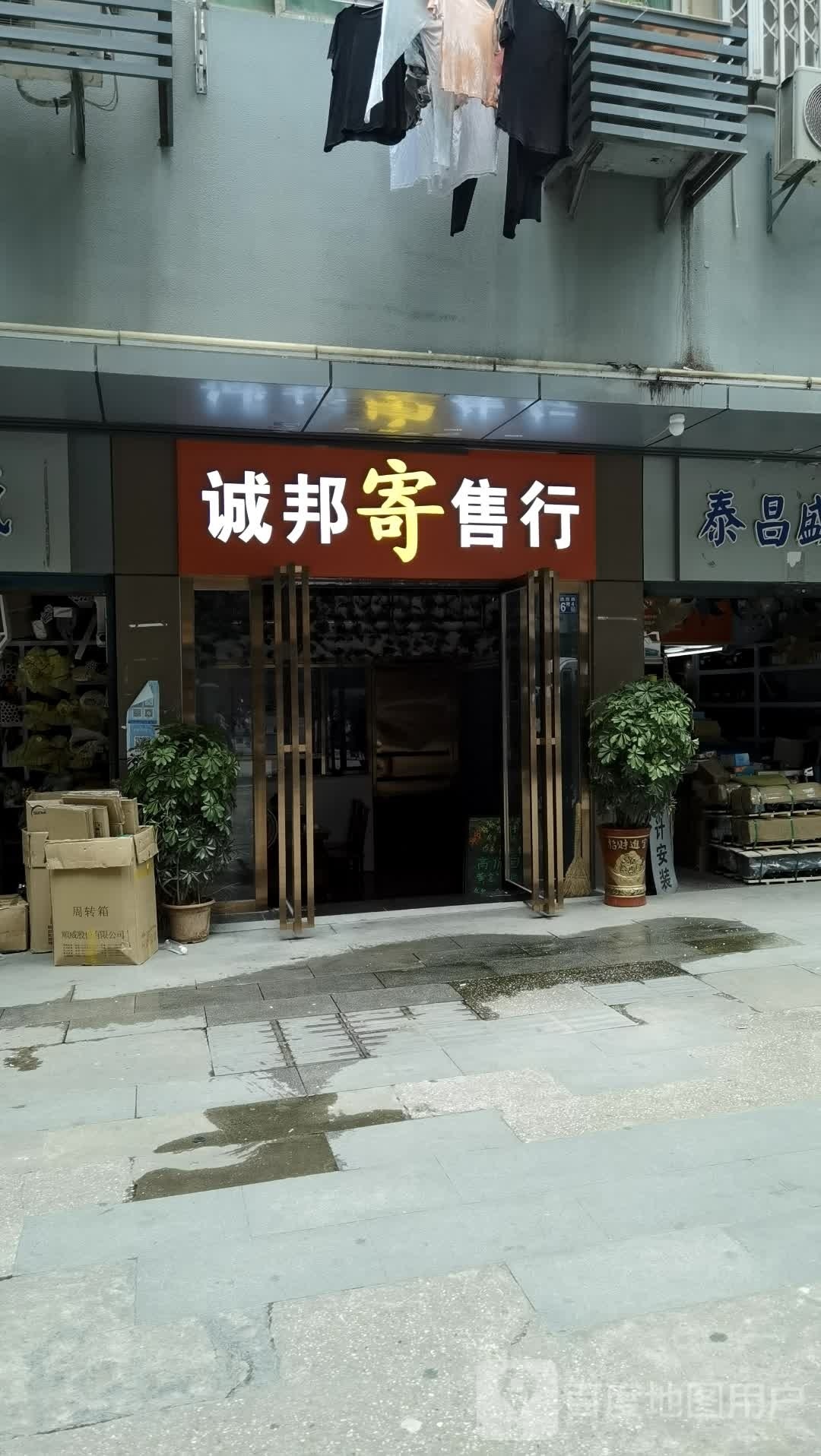 诚邦寄售行