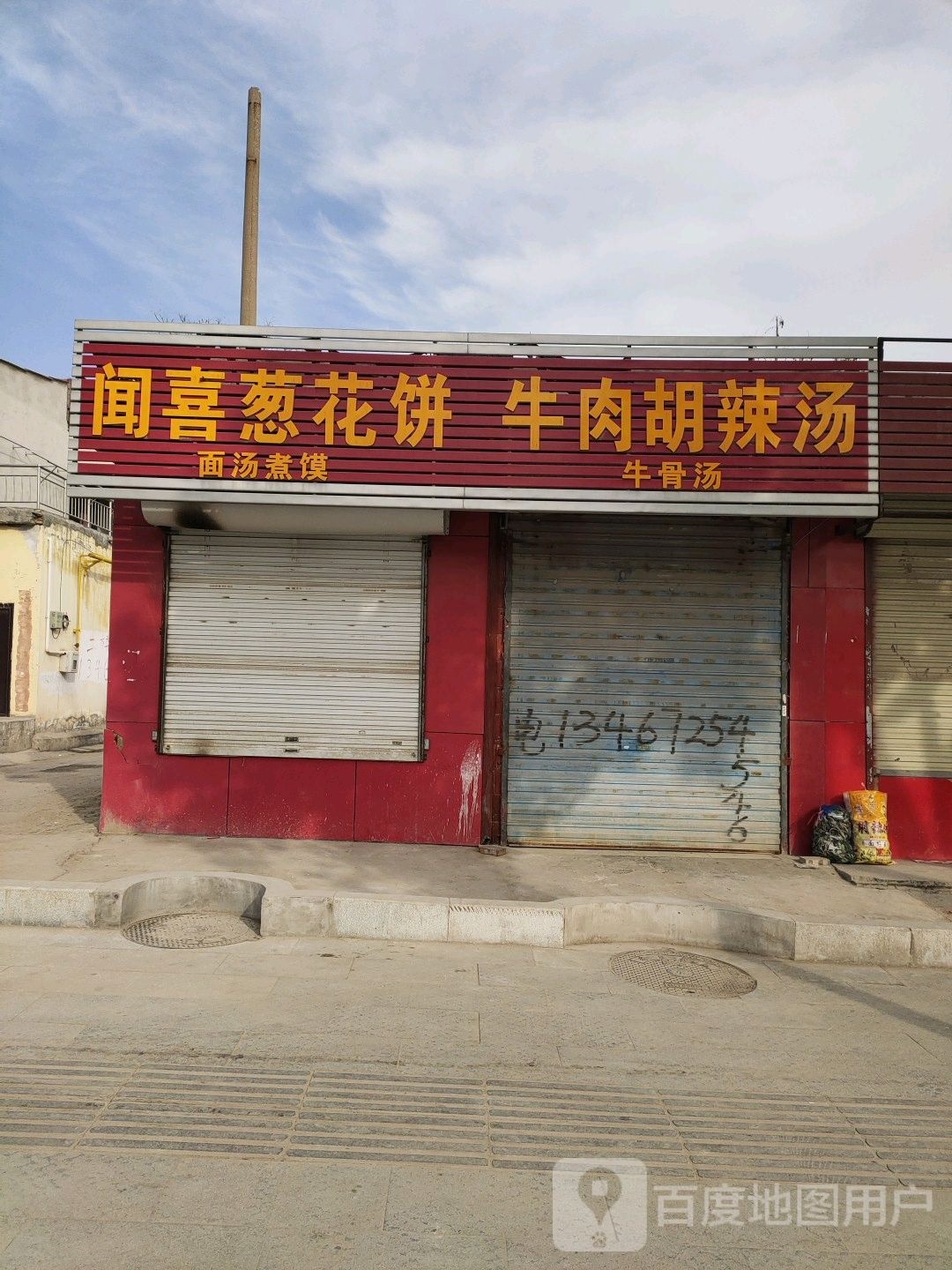 闻喜葱花饼