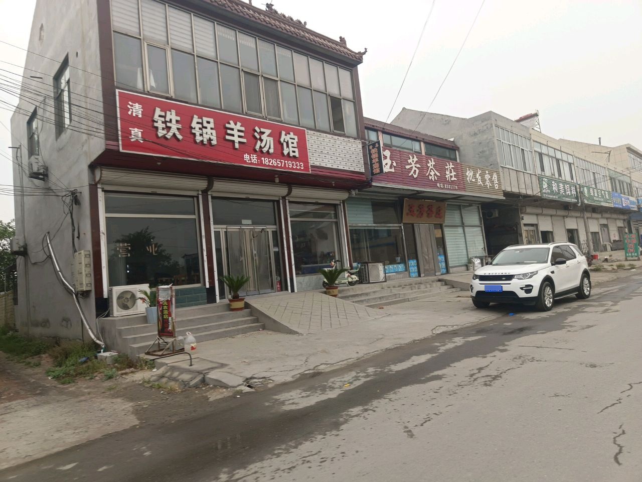 清真铁锅羊汤馆