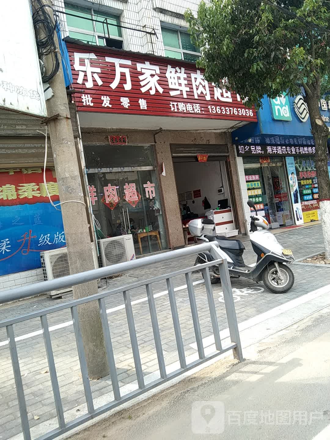 光山县白雀园镇乐万家鲜肉超市