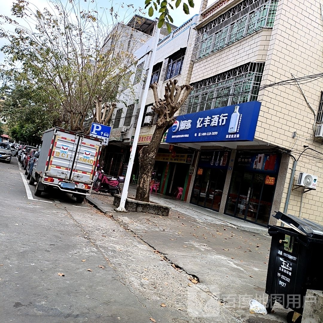 亿丰酒行(茅台台源酒专卖店)