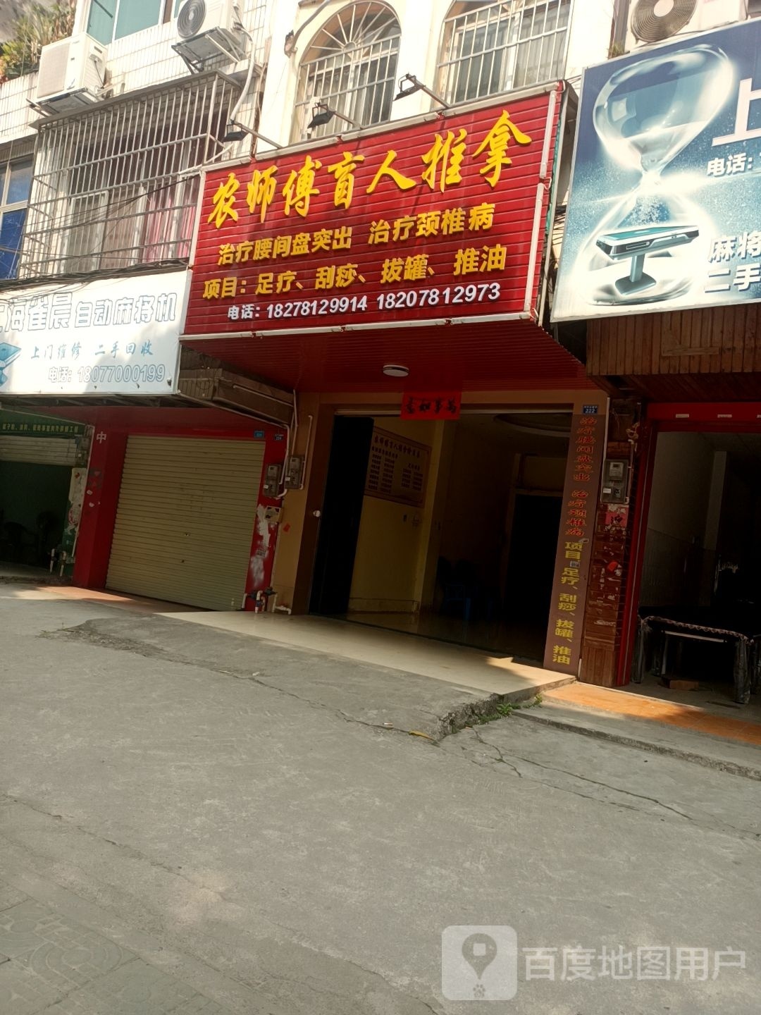农师傅盲人推拿