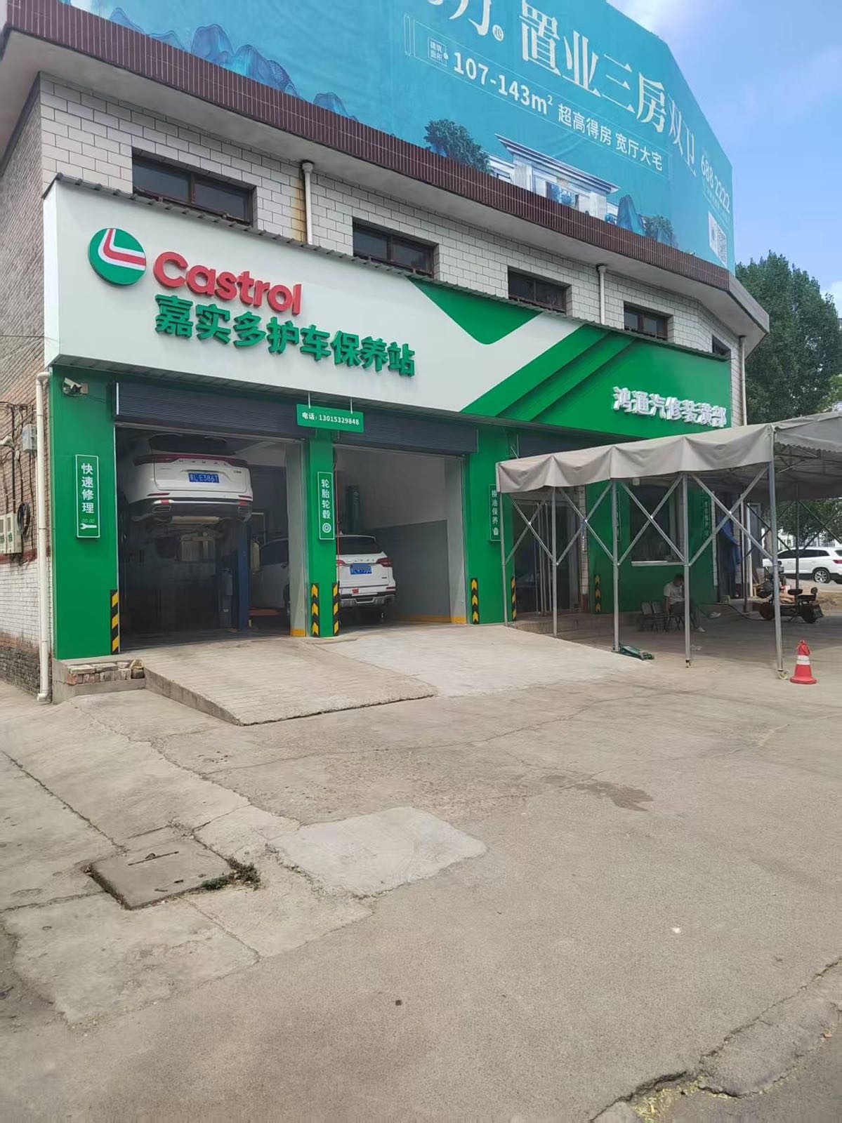 鸿通汽修装饰