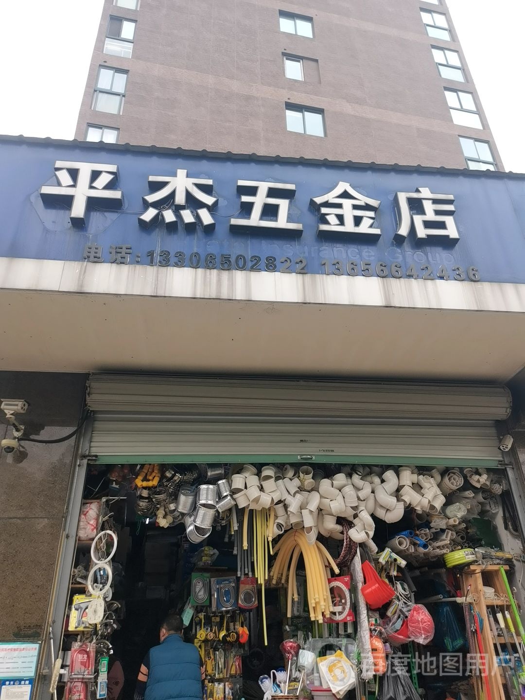 平杰五金店