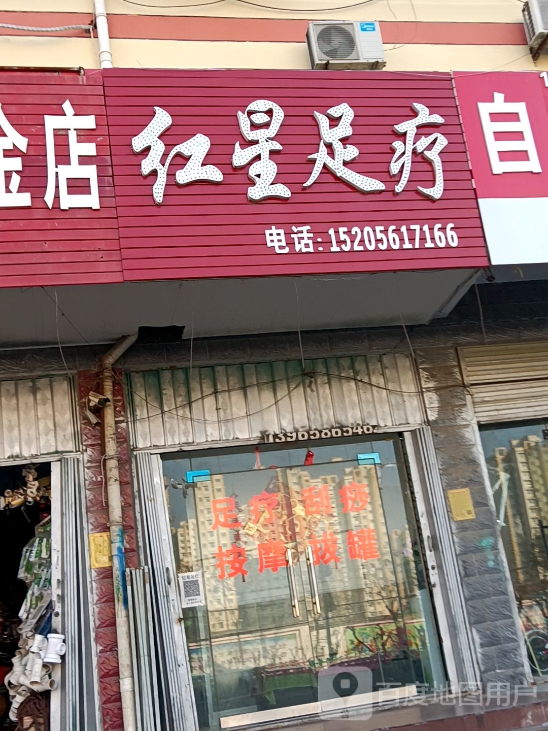红星足疗