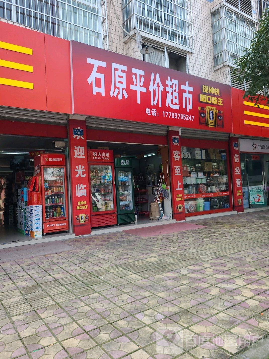 石原平价超市(九龙·唐扬金都店)