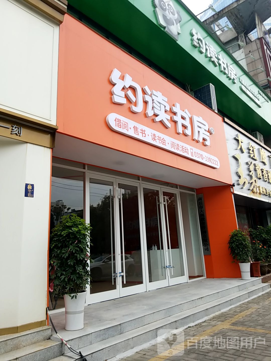 约读书房(神火大道店)