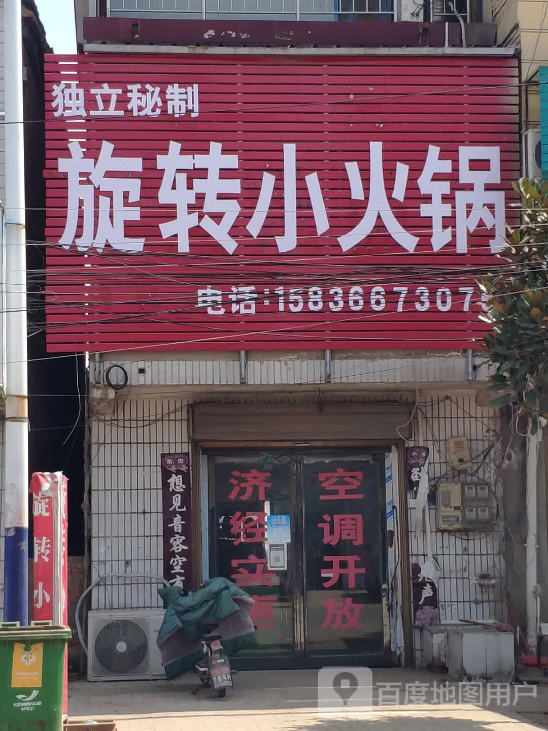 旋转火锅锅(富兴路店)