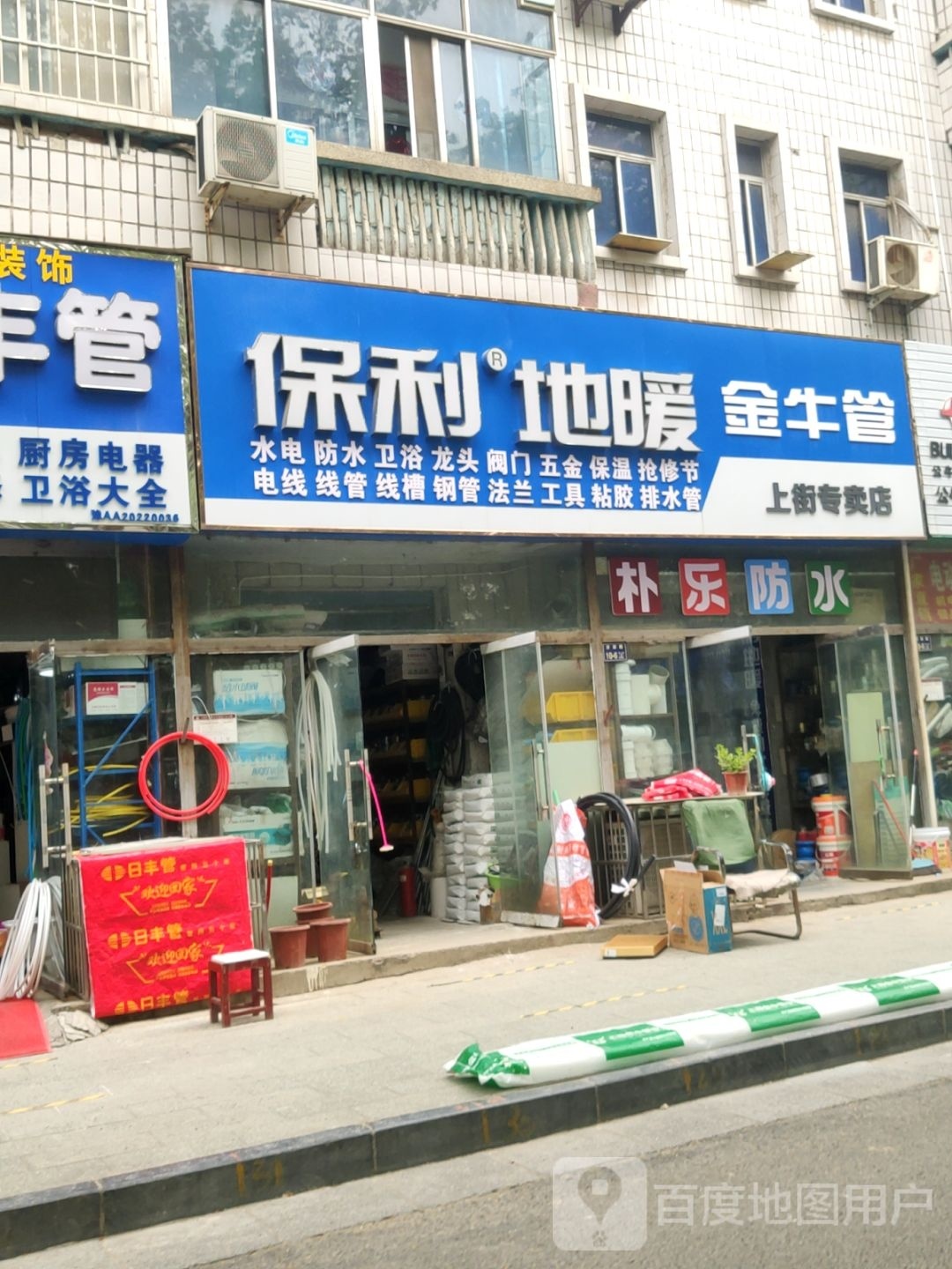 保利地暖(上街专卖店)