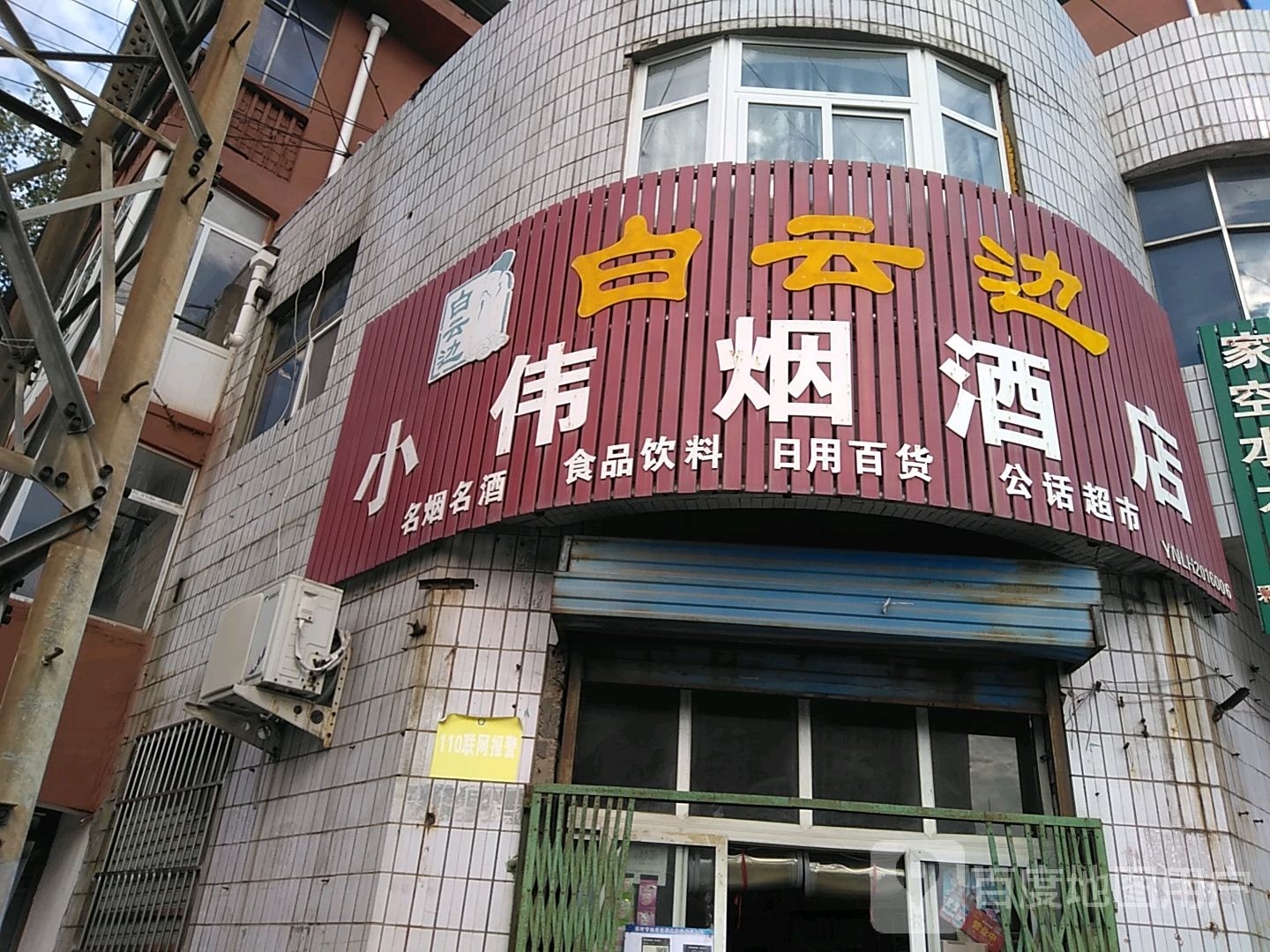 小伟烟酒店