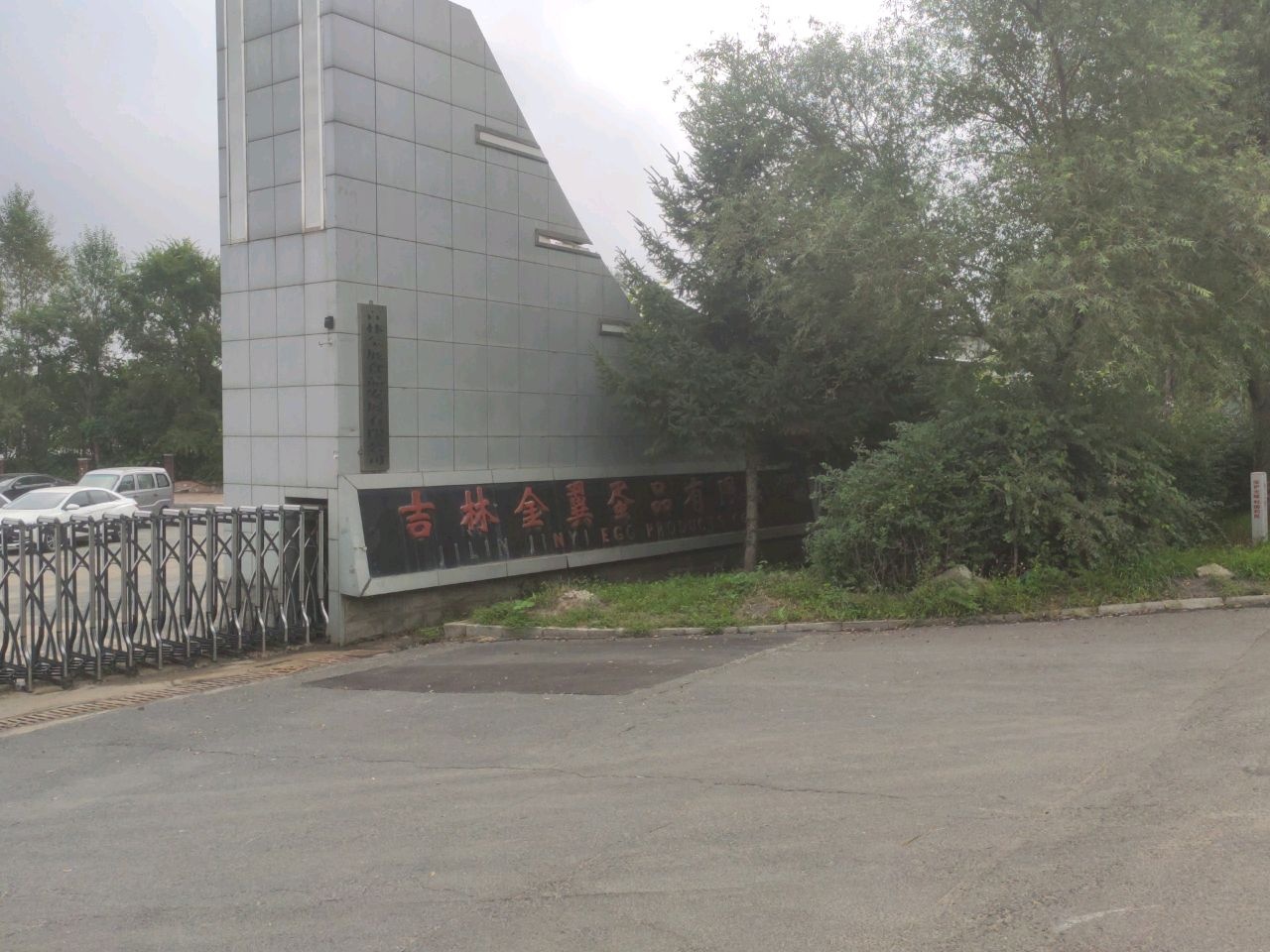 吉林金翼蛋品有限公司
