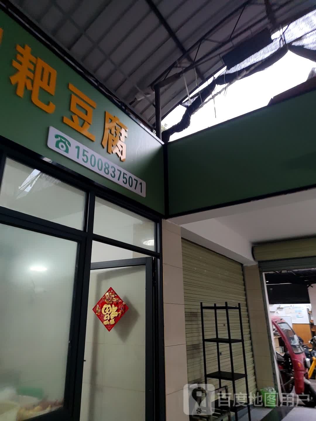 纯胆水耙耙豆腐