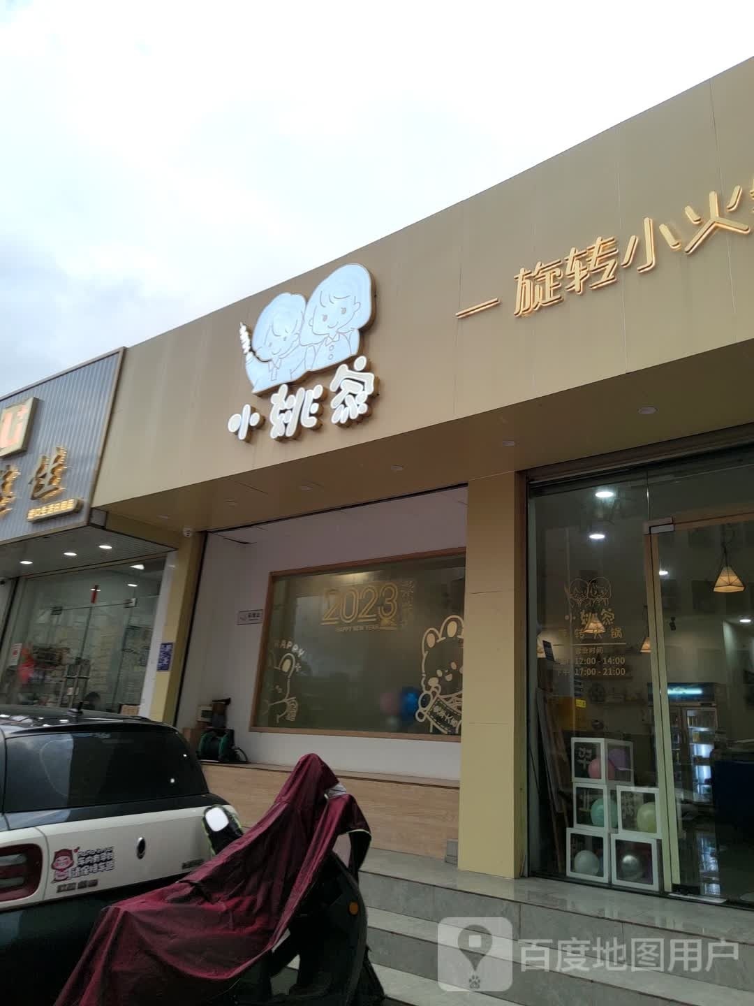 小姚家旋转小火锅