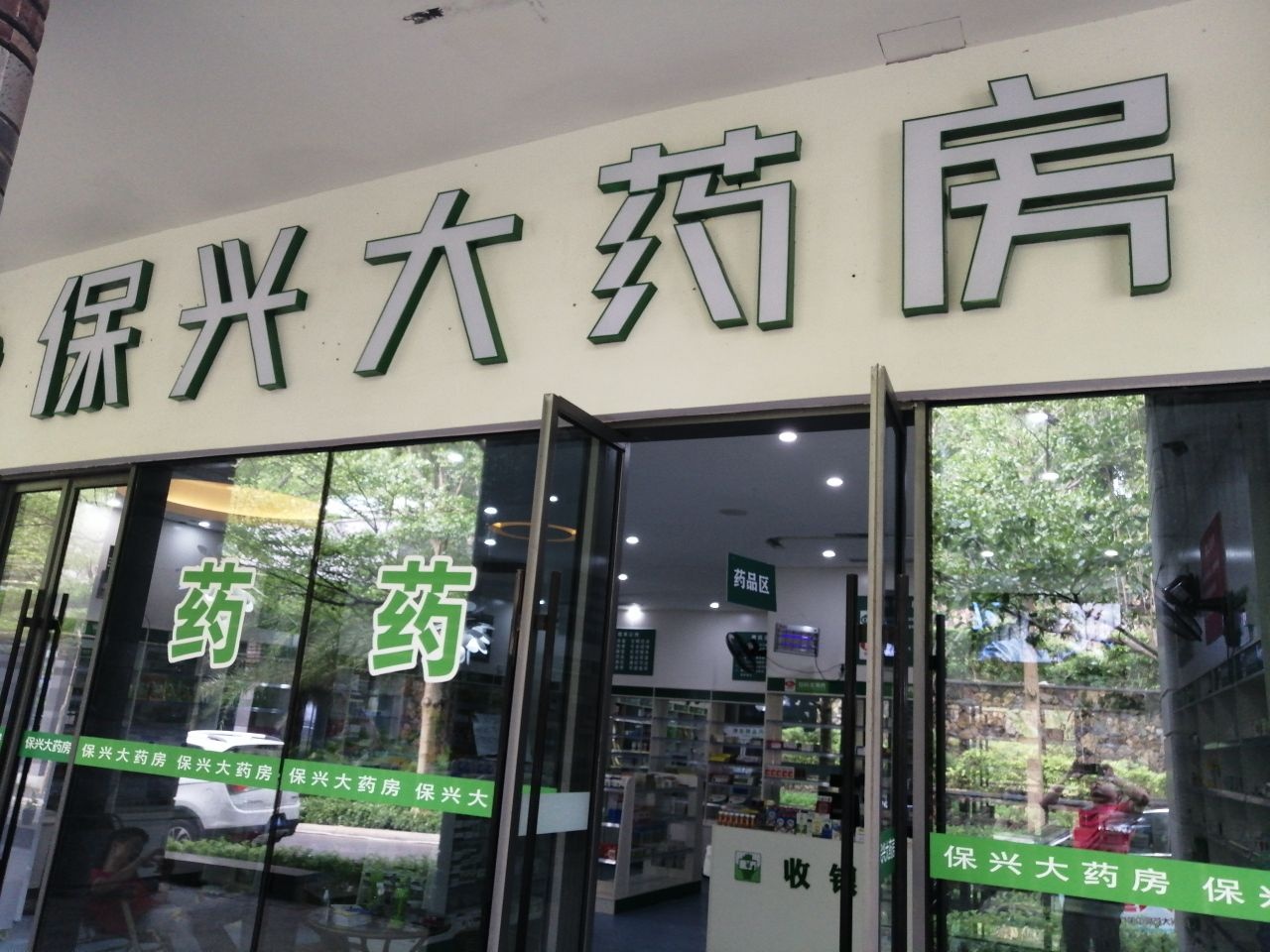 保兴大药房(清水湾大道店)