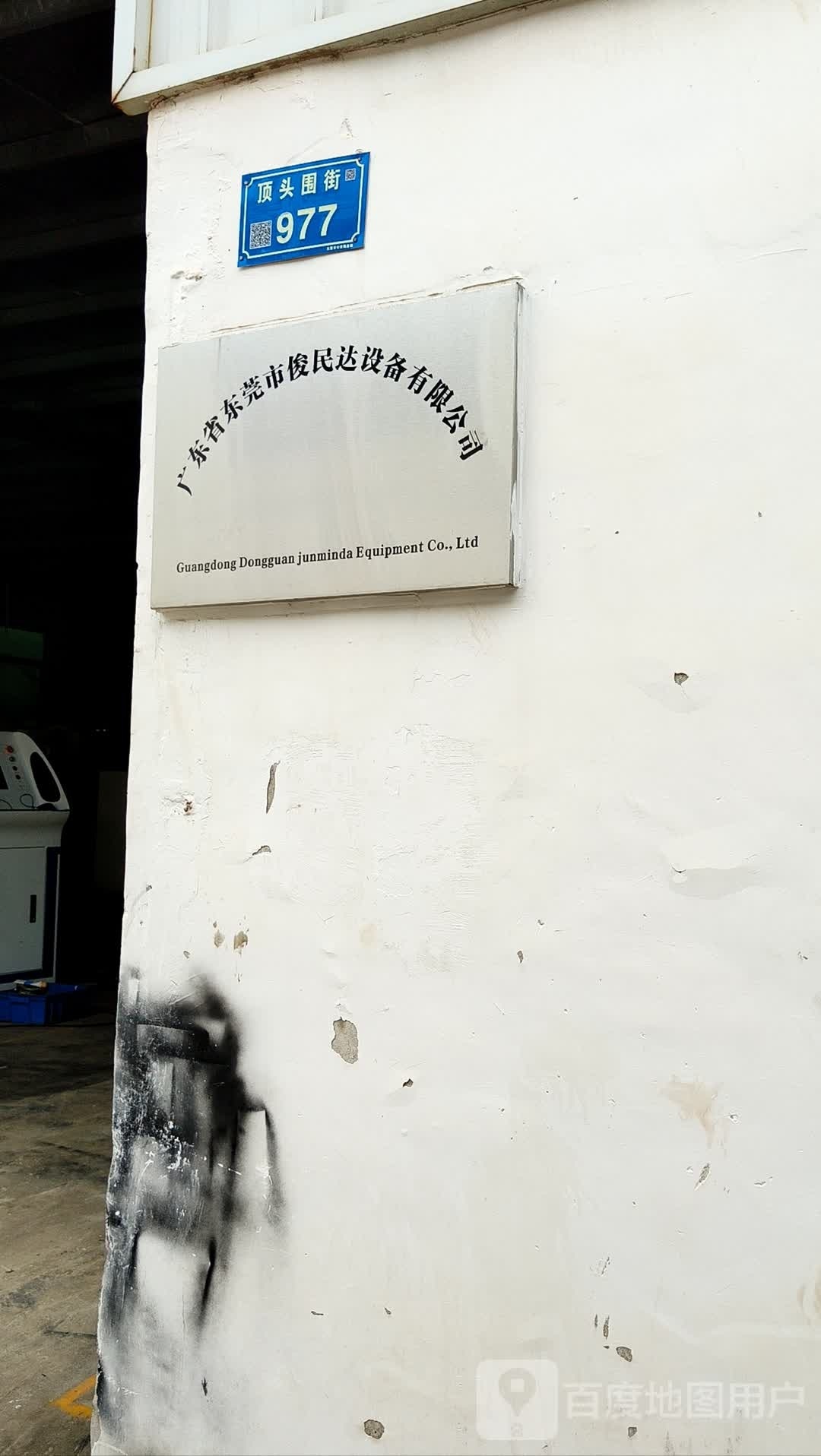 广东省东莞市俊民达设备有限公司