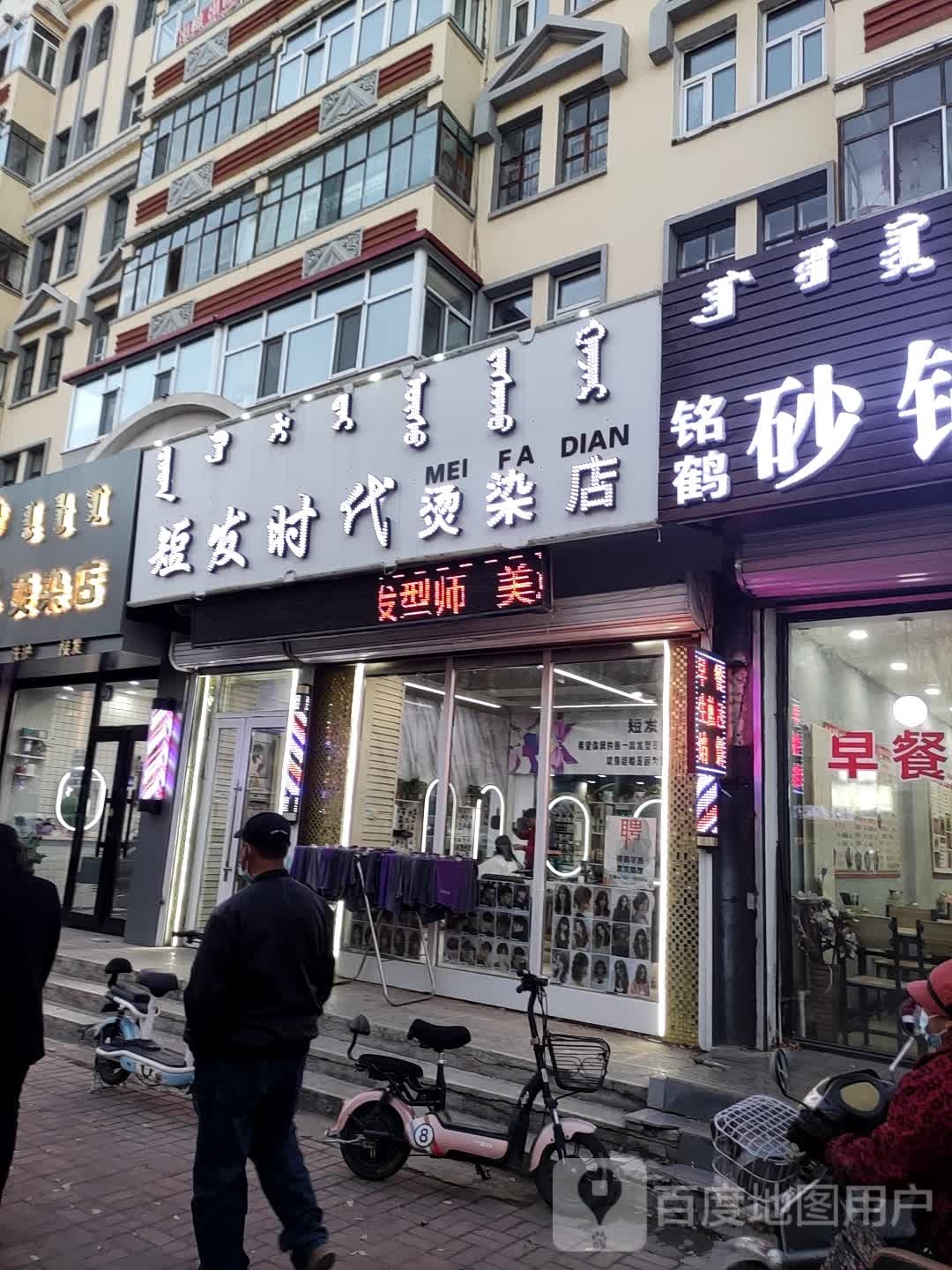 短发时代美发店