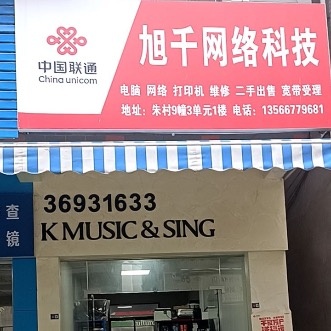 旭千网络科技(朱村小区店)