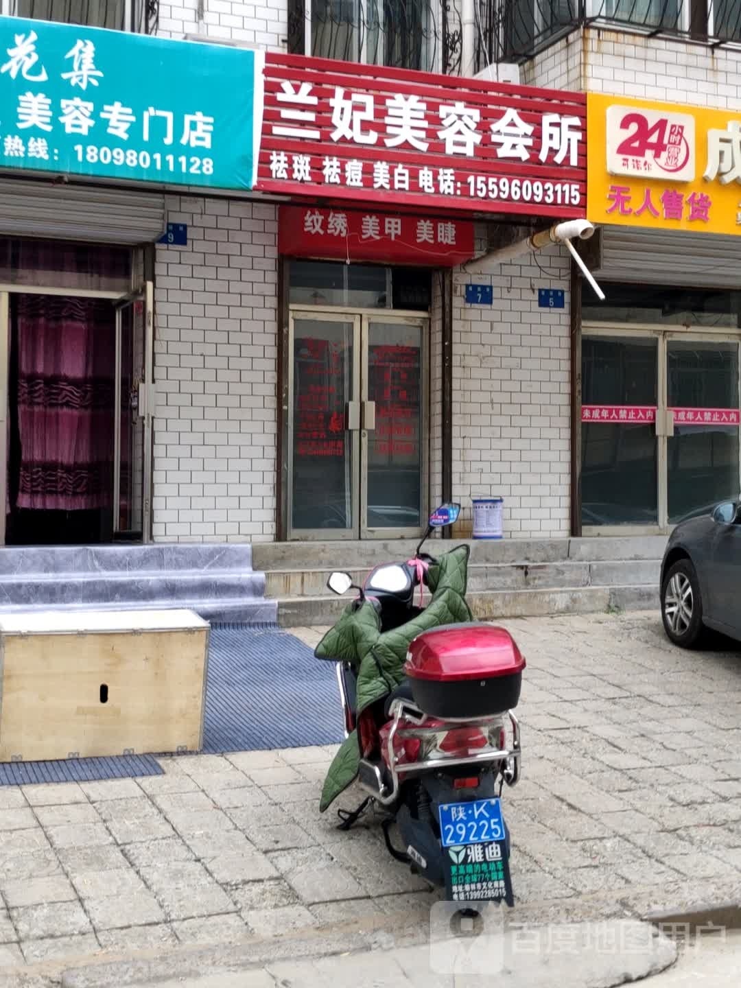 兰妃美容会所
