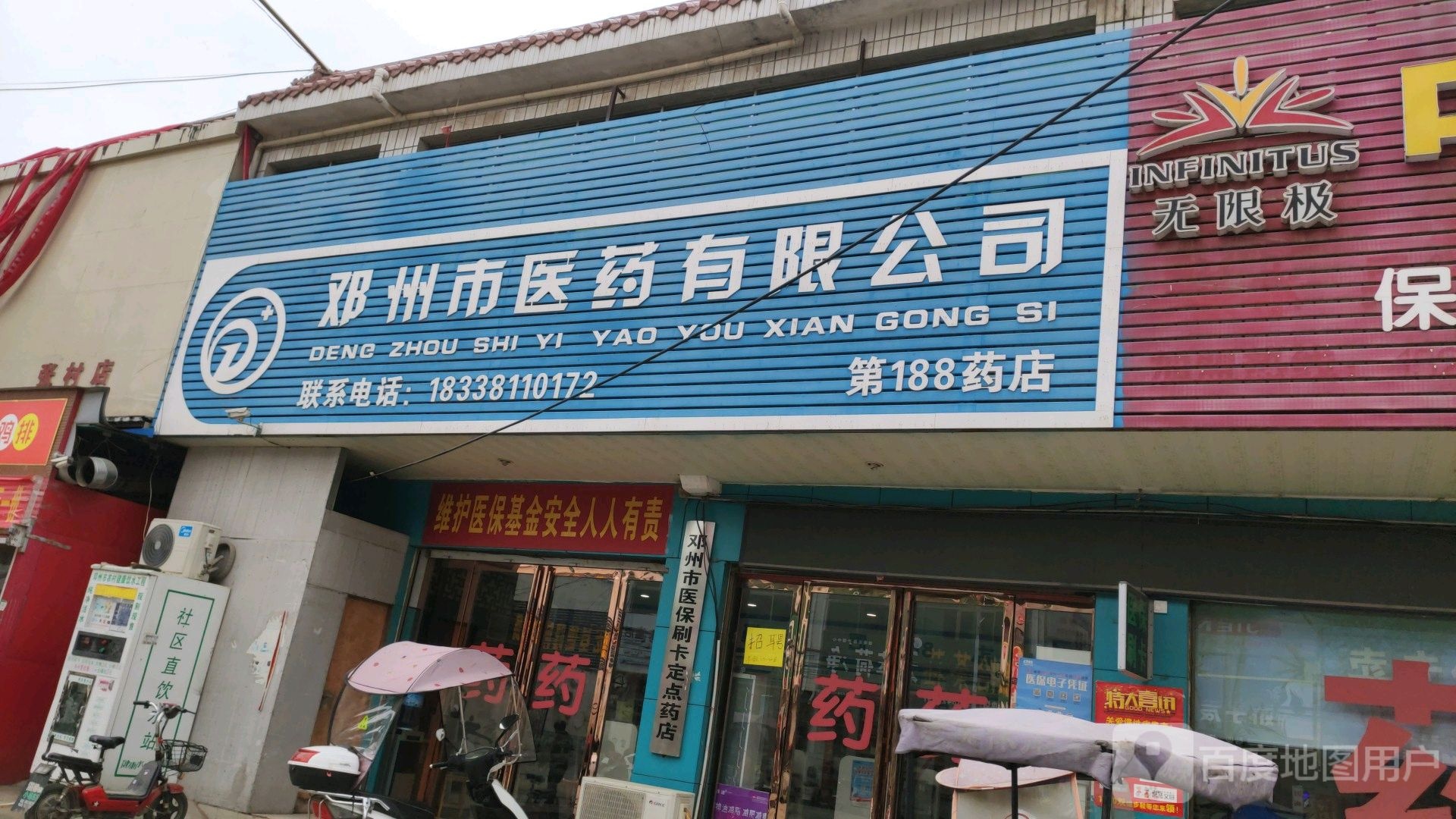 邓州市医药有限公司(第188药店)