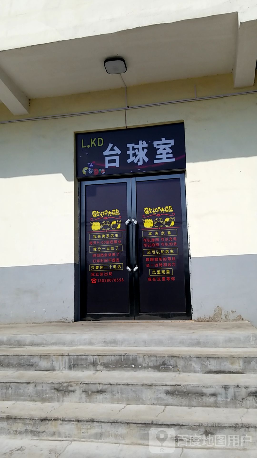 L.KD台球室