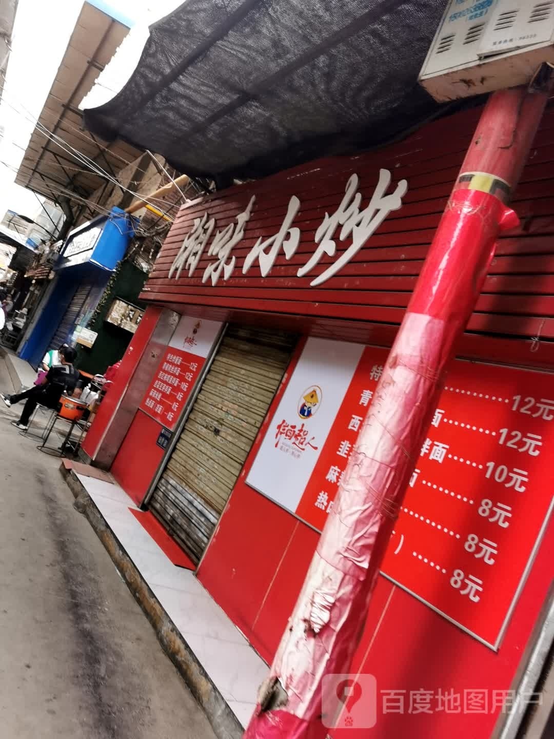 湘味小炒