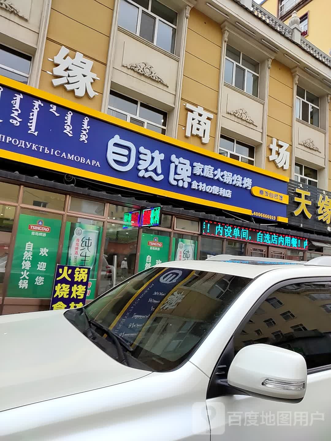 自然馋家庭火锅烧烤(丁香路店)