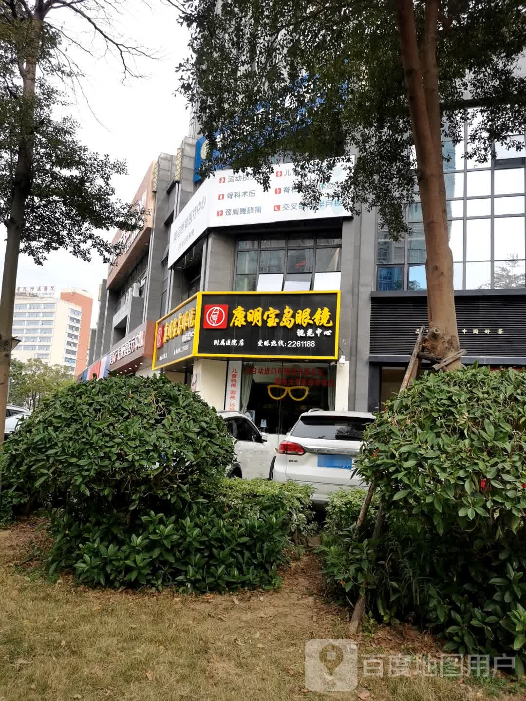 康明宝岛眼镜(东圳东路店)