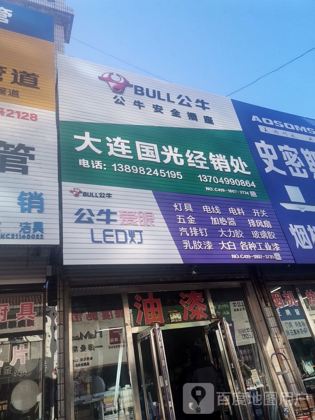 公牛装饰开关(西大街店)
