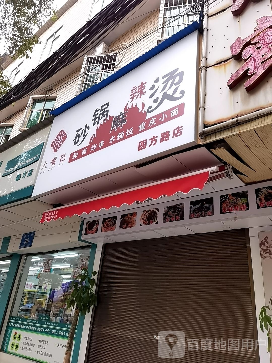 大嘴巴烧锅麻辣烫(圆方路店)