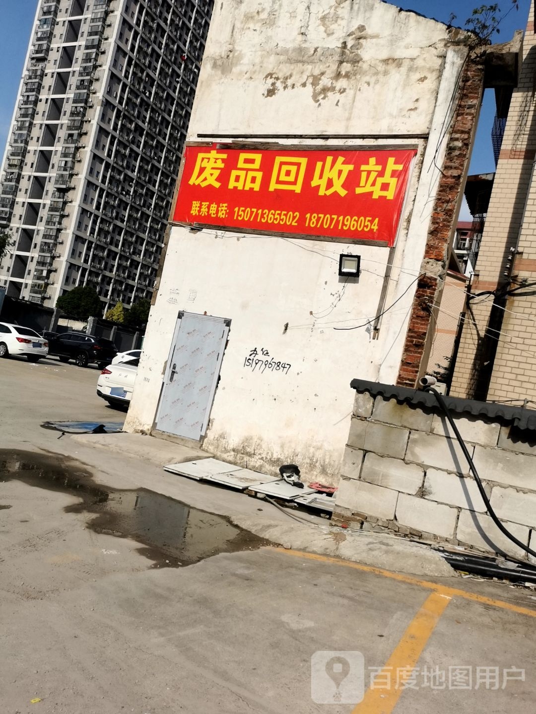 废品回收站