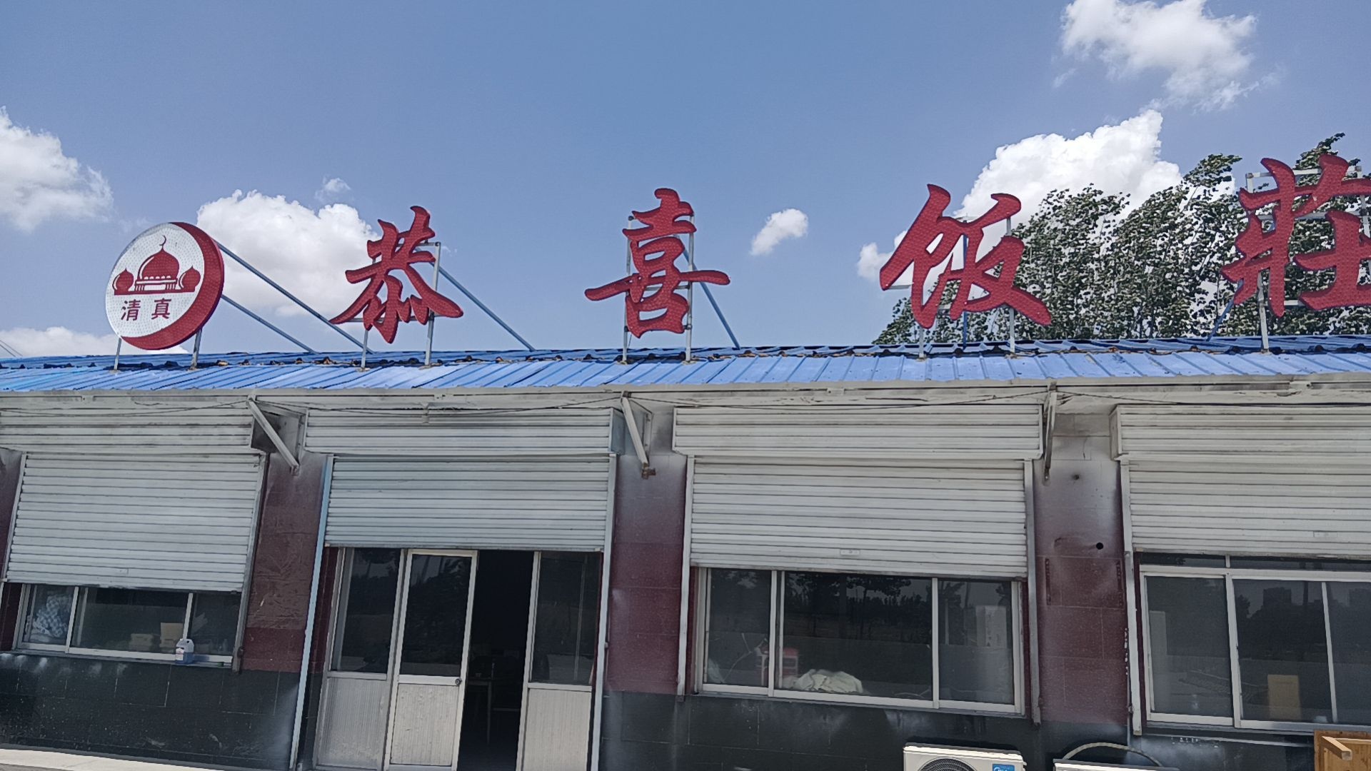 清真恭喜饭庄