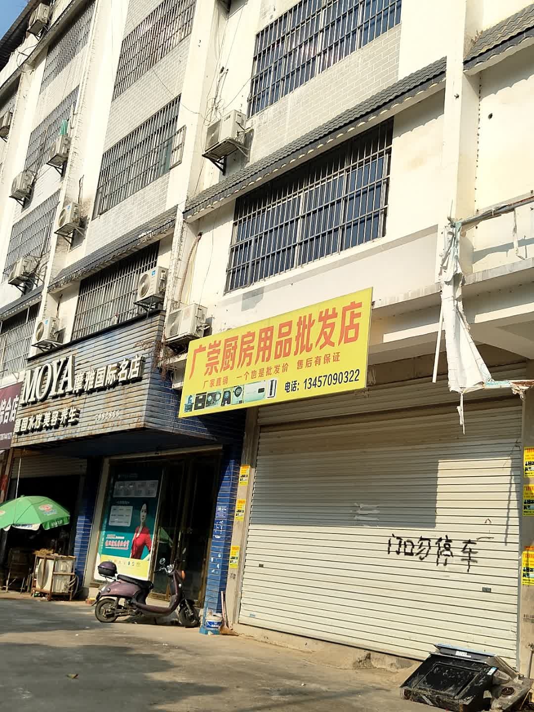 广崇厨房用品批发店