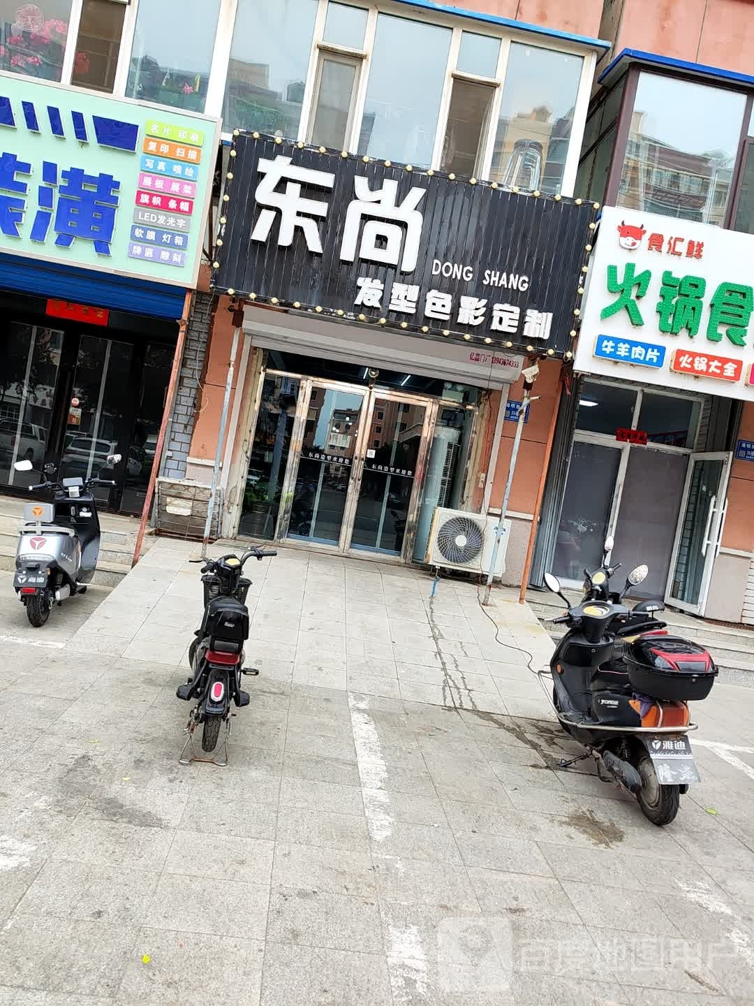 冬尚发型色彩定制(检察小区店)