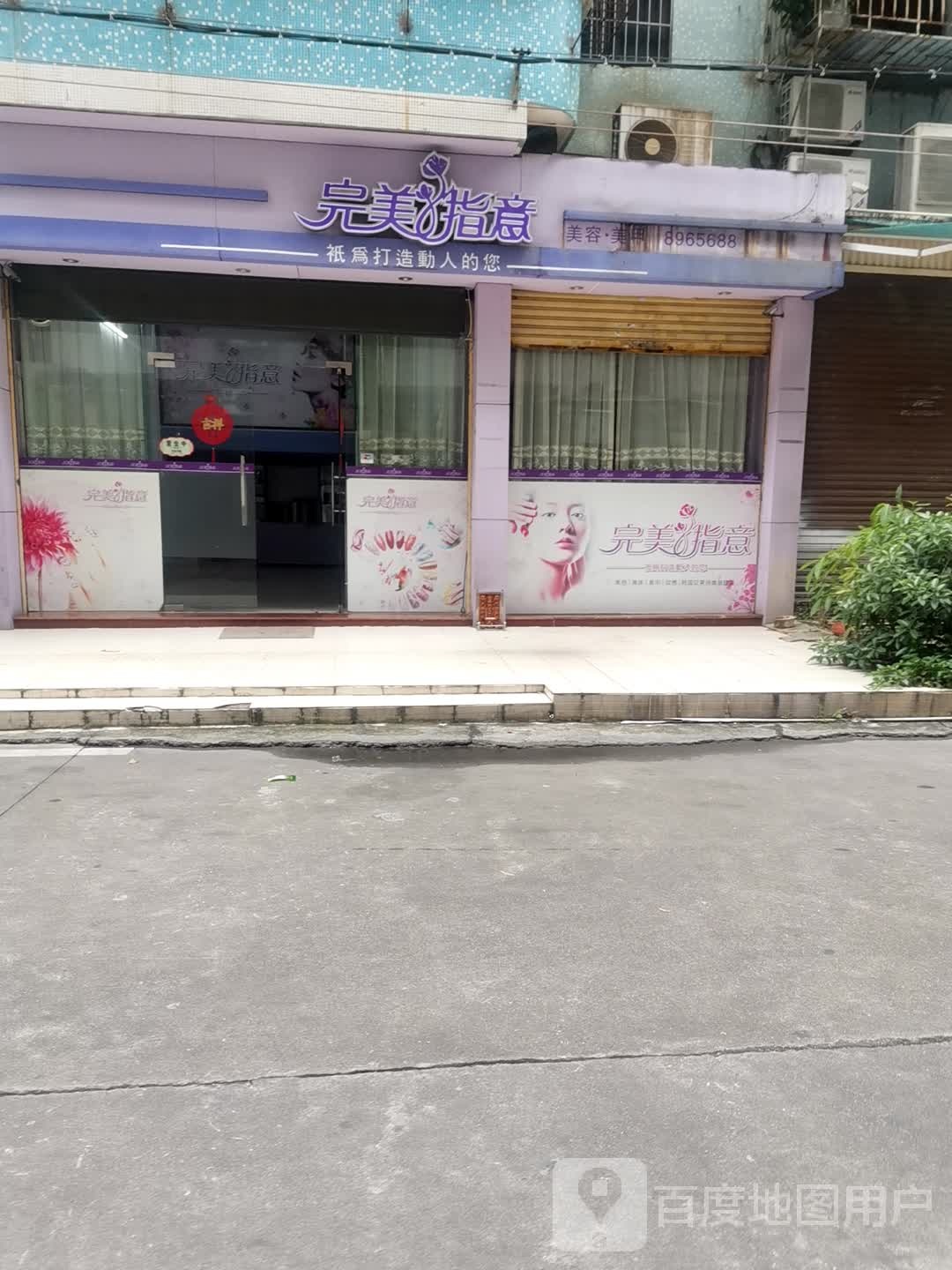 完美指意美容美甲(裕民路店)