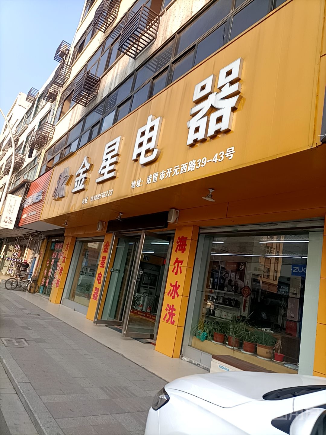 金星电器(开元西路店)